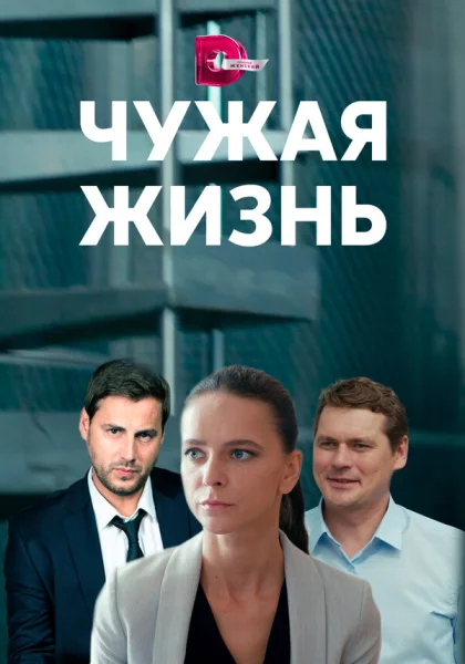  Чужая жизнь (2019)