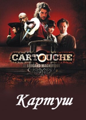  Картуш (2009)