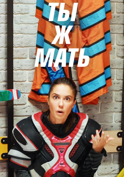  Ты Ж Мать! (2020)