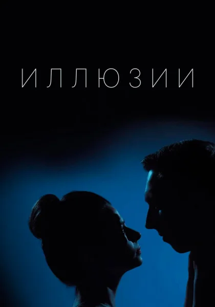  Иллюзии (2019)
