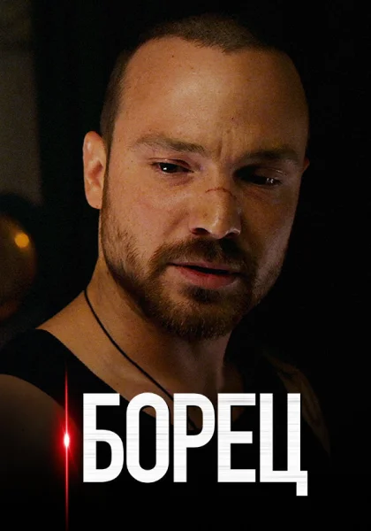  Борец (2017)