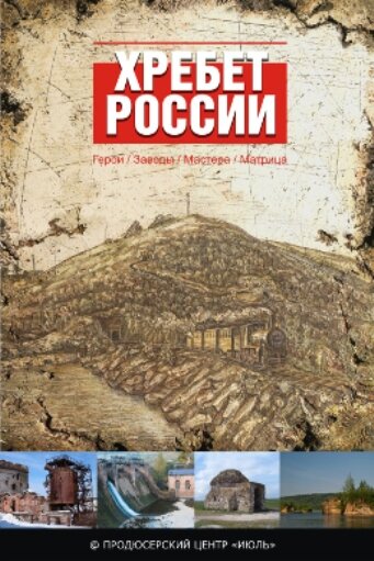  Хребет России (2009)