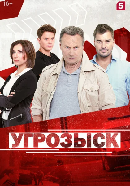 Угрозыск (2018)