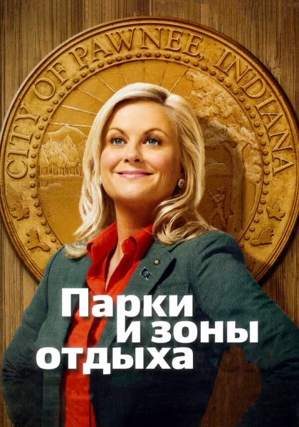  Парки и зоны отдыха (2009)