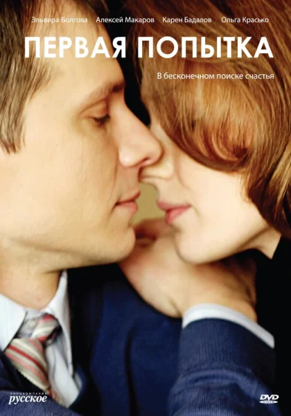  Первая попытка (2009)