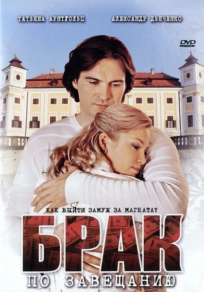  Брак по завещанию (2009)