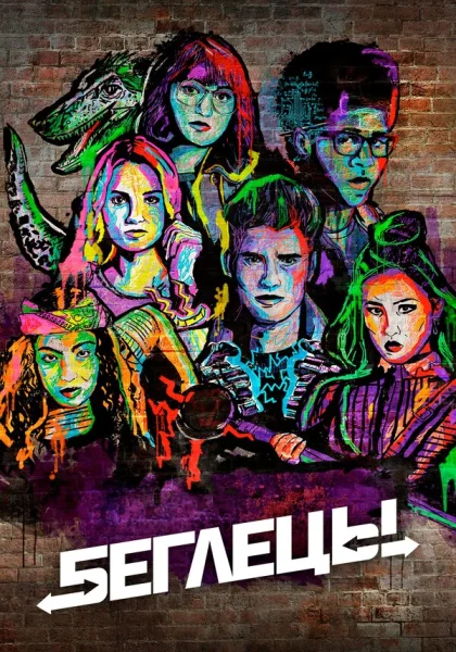  Беглецы (2017)