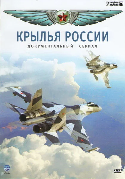  Крылья России (2008)