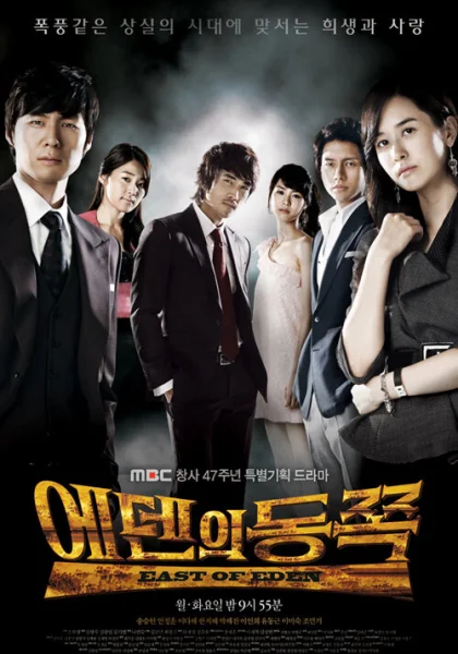  К востоку от рая (2008)