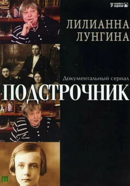  Подстрочник (2008)