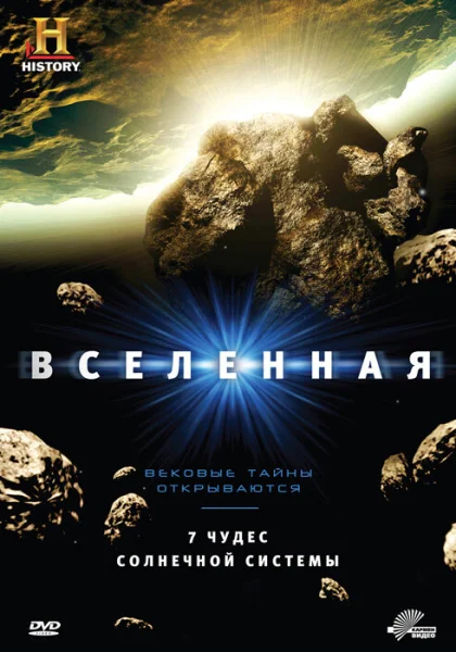  Вселенная (2007)