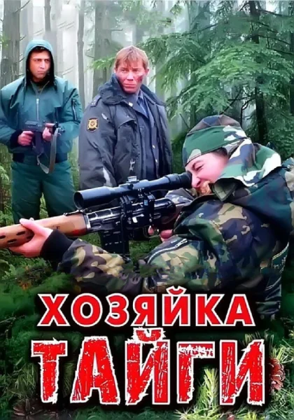  Хозяйка тайги (2009)