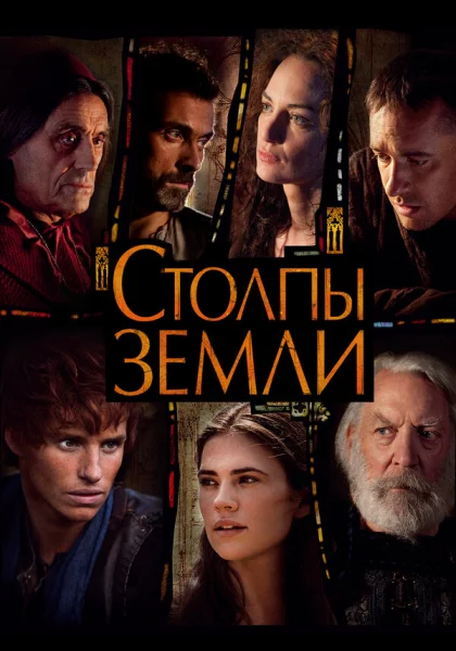  Столпы Земли (2010)