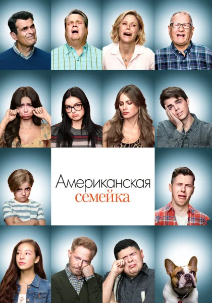  Американская семейка (2009)