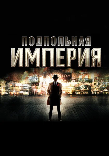  Подпольная империя (2010)