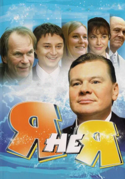  Я не я (2008)