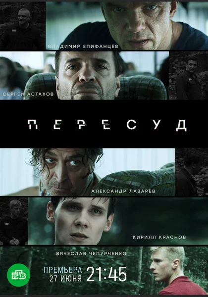  Пересуд (2020)