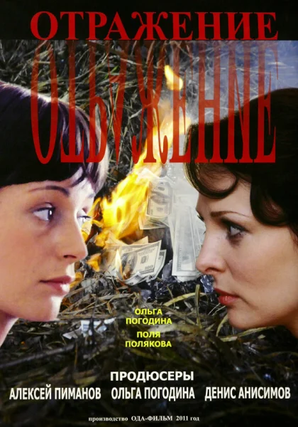  Отражение (2011)
