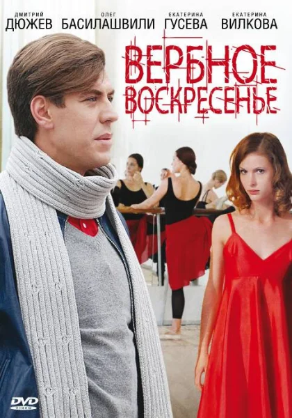  Вербное воскресенье (2009)