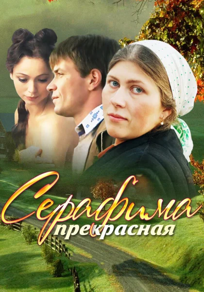  Серафима прекрасная (2011)