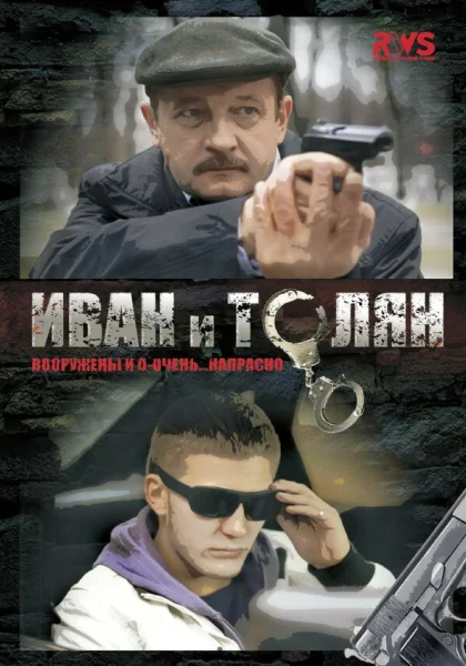  Иван и Толян (2011)