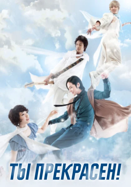  Ты прекрасен! (2009)