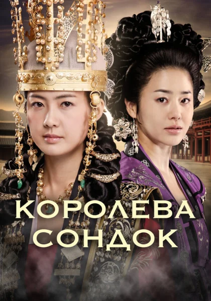  Королева Сондок (2009)