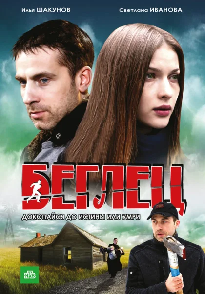  Беглец (2011)