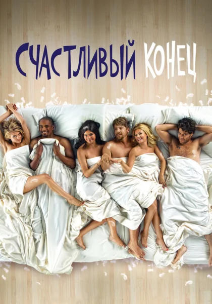  Счастливый конец (2011)