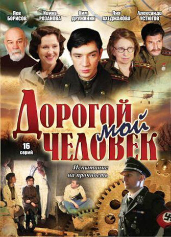  Дорогой мой человек (2011)