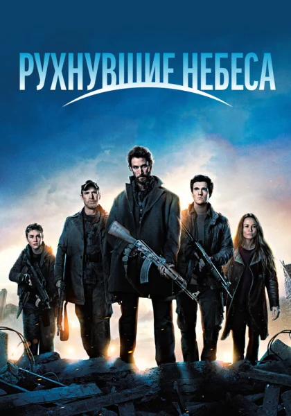  Рухнувшие небеса (2011)