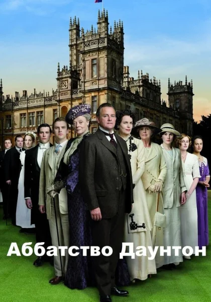  Аббатство Даунтон (2010)