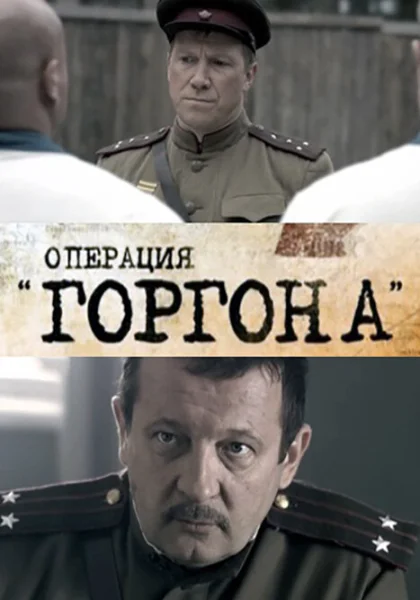 Операция "Горгона" (2011)