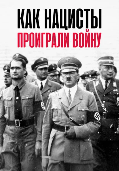  Как нацисты проиграли войну (2020)