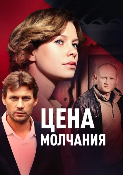  Цена молчания (2018)