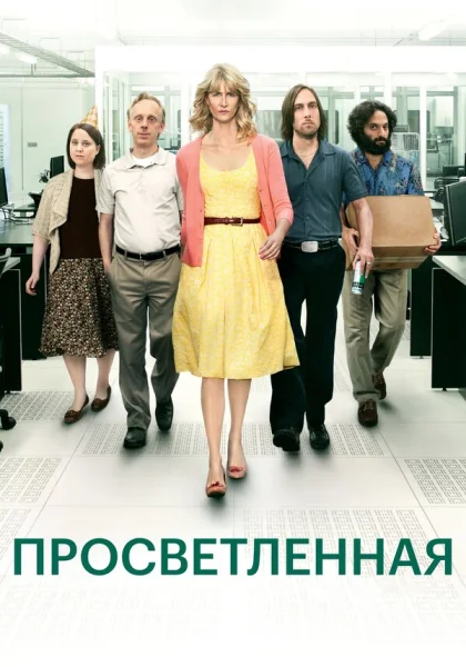 Просветлённая (2011)