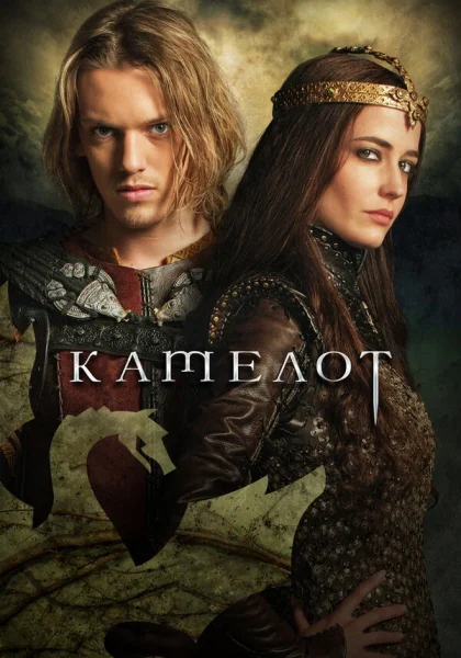  Камелот (2011)