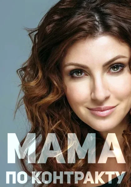  Мама по контракту (2015)