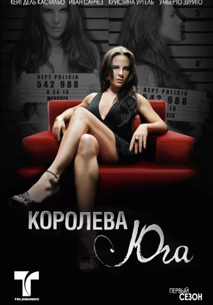  Королева Юга (2011)