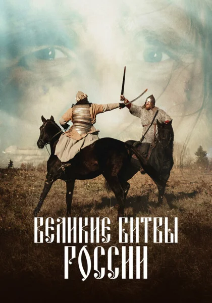  Великие битвы России (2018)