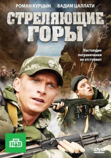  Стреляющие горы (2011)