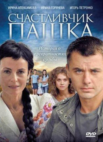  Счастливчик Пашка (2010)