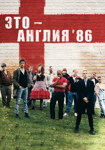 Это – Англия. Год 1986 (2010)