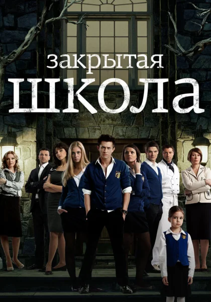  Закрытая школа (2011)