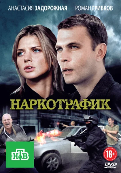  Наркотрафик (2011)
