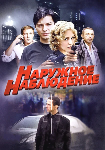  Наружное наблюдение (2012)