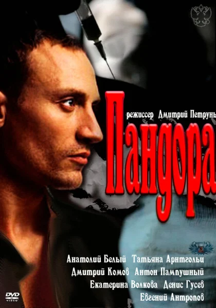  Пандора (2011)