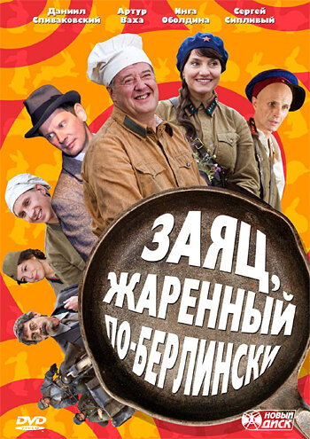  Заяц, жаренный по-берлински (2011)
