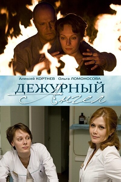  Дежурный ангел (2010)