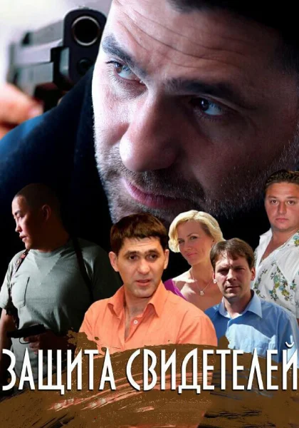  Защита свидетелей (2011)